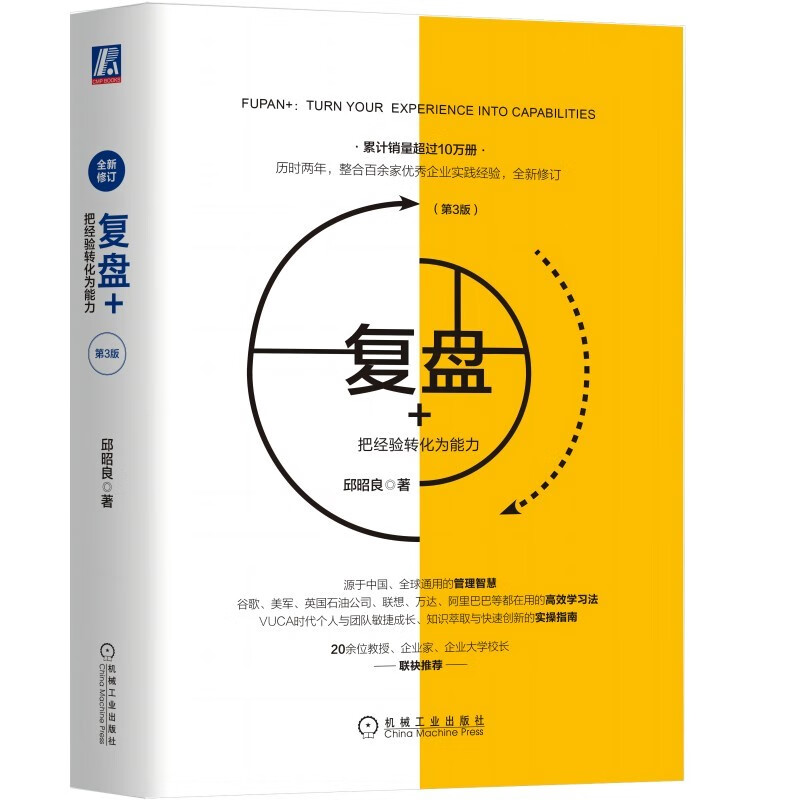 复盘+：把经验转化为能力（第3版）