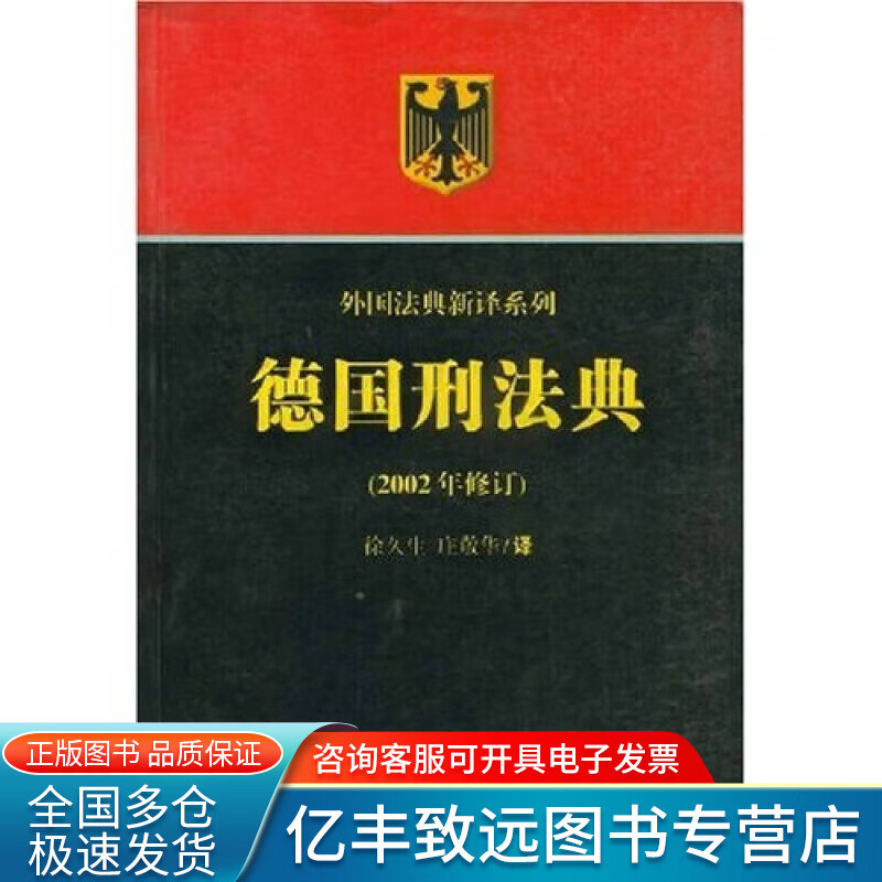 【正版书】德国刑法典（2002年修订）