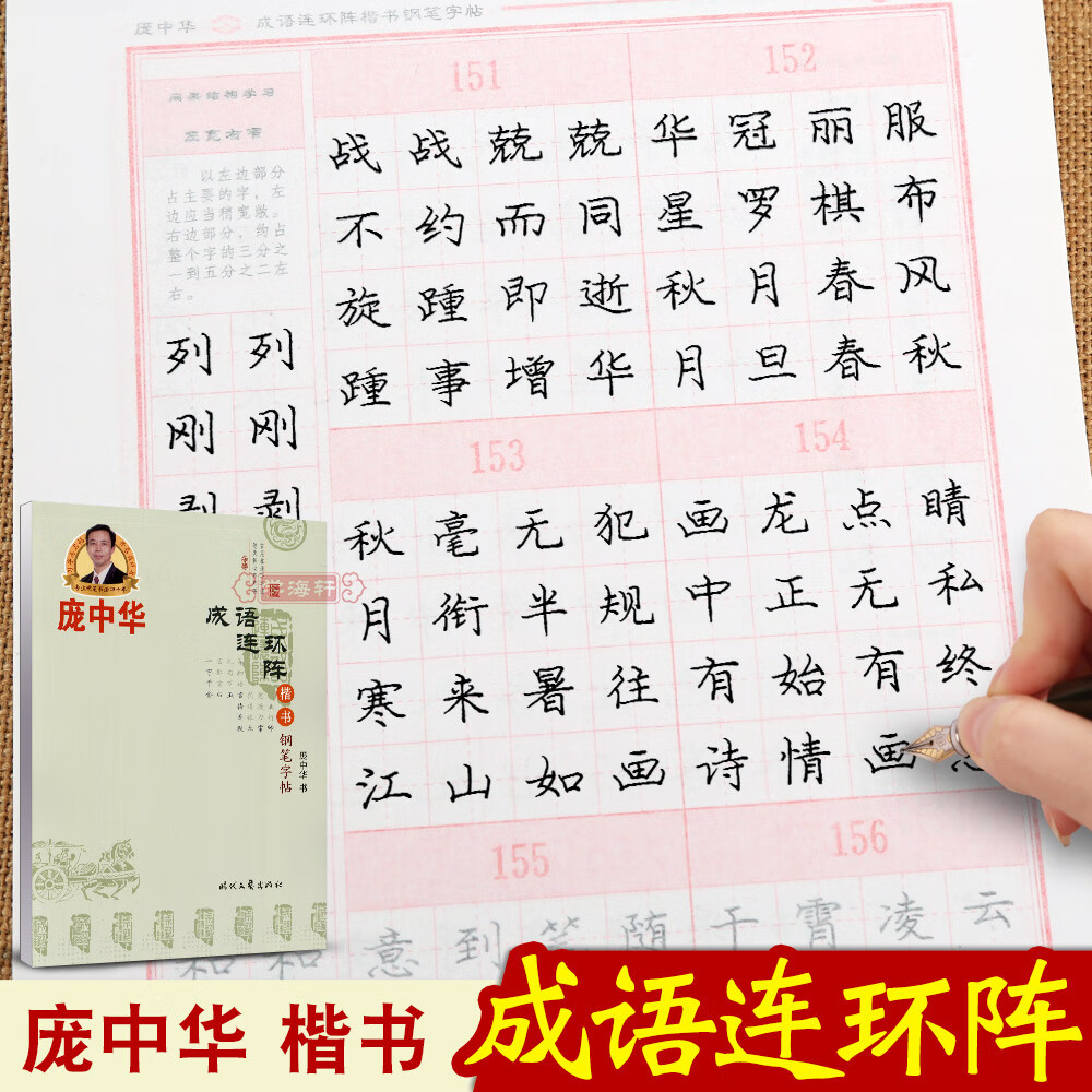 庞中华楷书钢笔字帖-成语连环阵练字帖楷书字帖初学者学生同步临摹