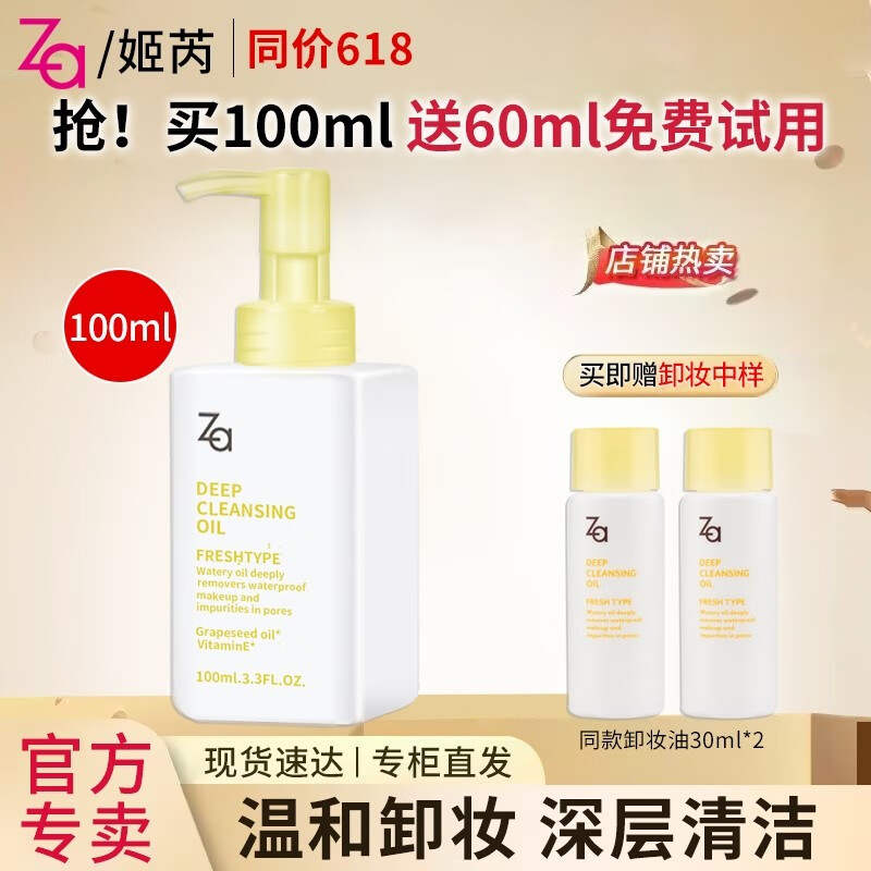 姬芮（Za） 卸妆油深层清洁温和敏感肌可用 净颜透澈卸妆油100ml