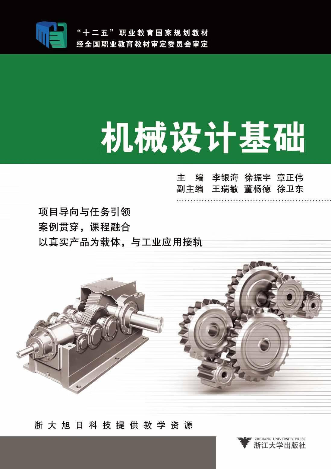 机械设计基础(十二五职业教育国家规划教材)李银海浙江大学出版社机械
