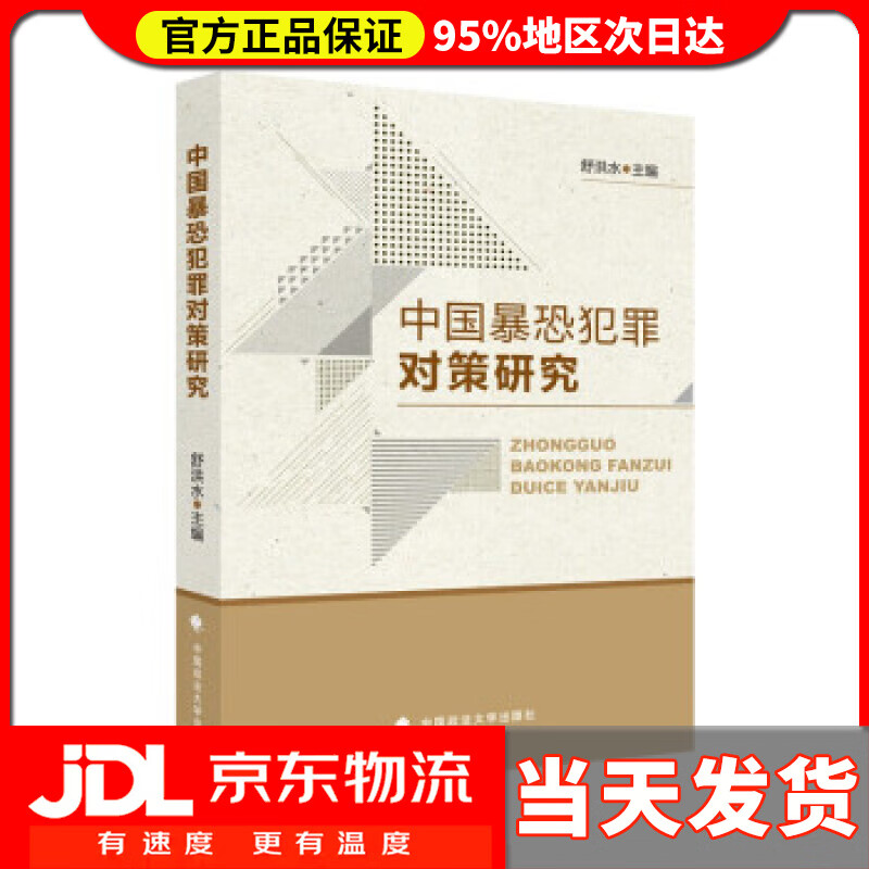 【送货上门】中国暴恐犯罪对策研究 舒洪水 法律社科专著 治安刑事侦查 中国政法大学出版社 舒洪水 著