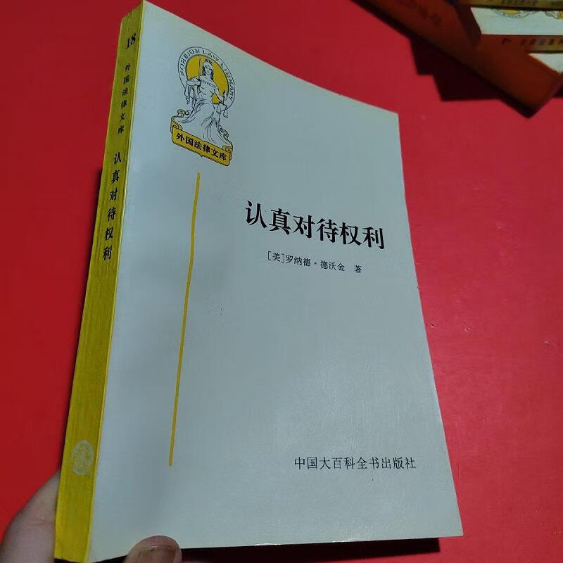 【正版】认真对待权利9787500058861中国大百科全书出版社
