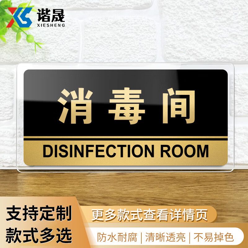 谐晟 亚克力标识牌 温馨提示贴警示牌 消毒间 k75