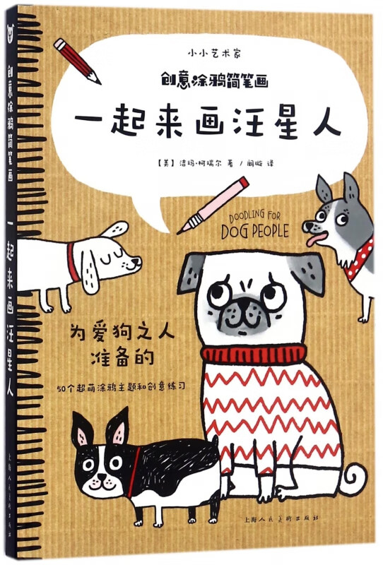 创意涂鸦简笔画(一起来画汪星人)/小小艺术家
