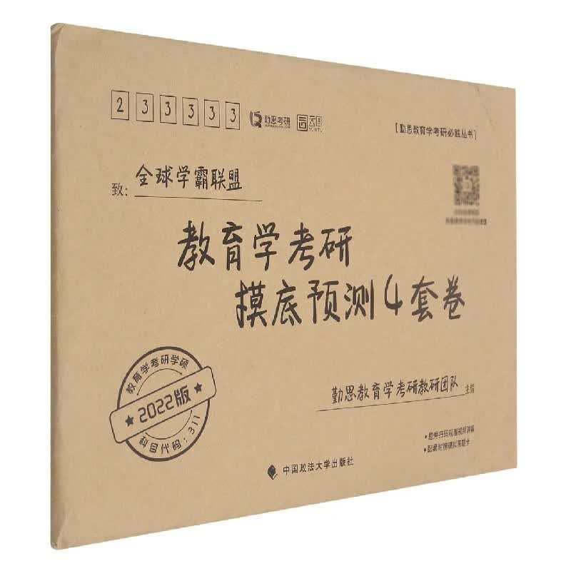 教育学考研摸底预测4套卷