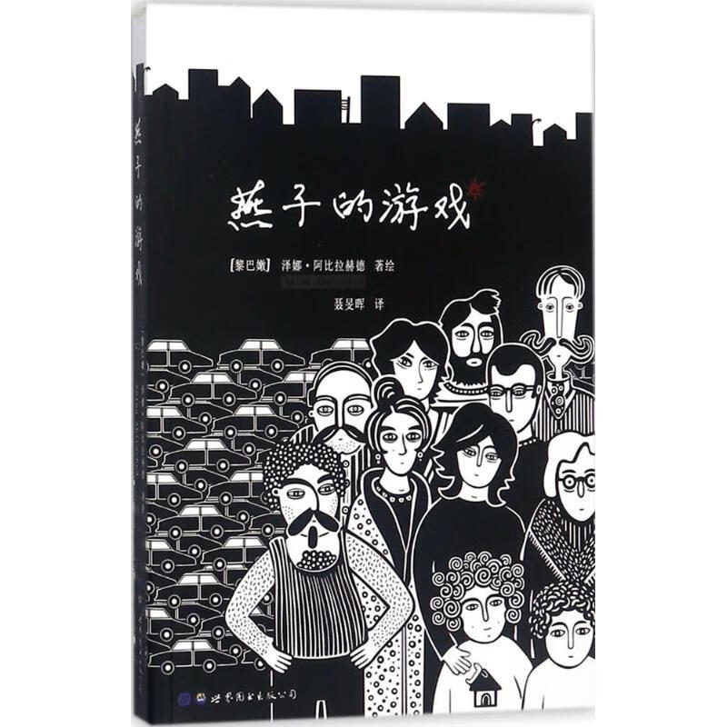 燕子的游戏【正版图书】