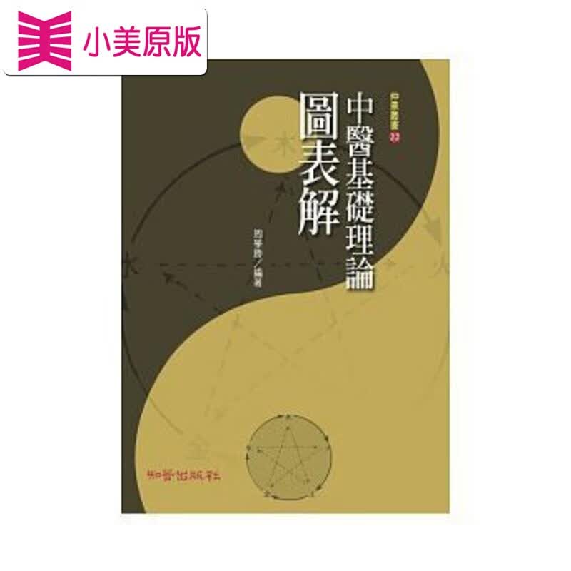 预售台版 中医基础理论图表解 知音