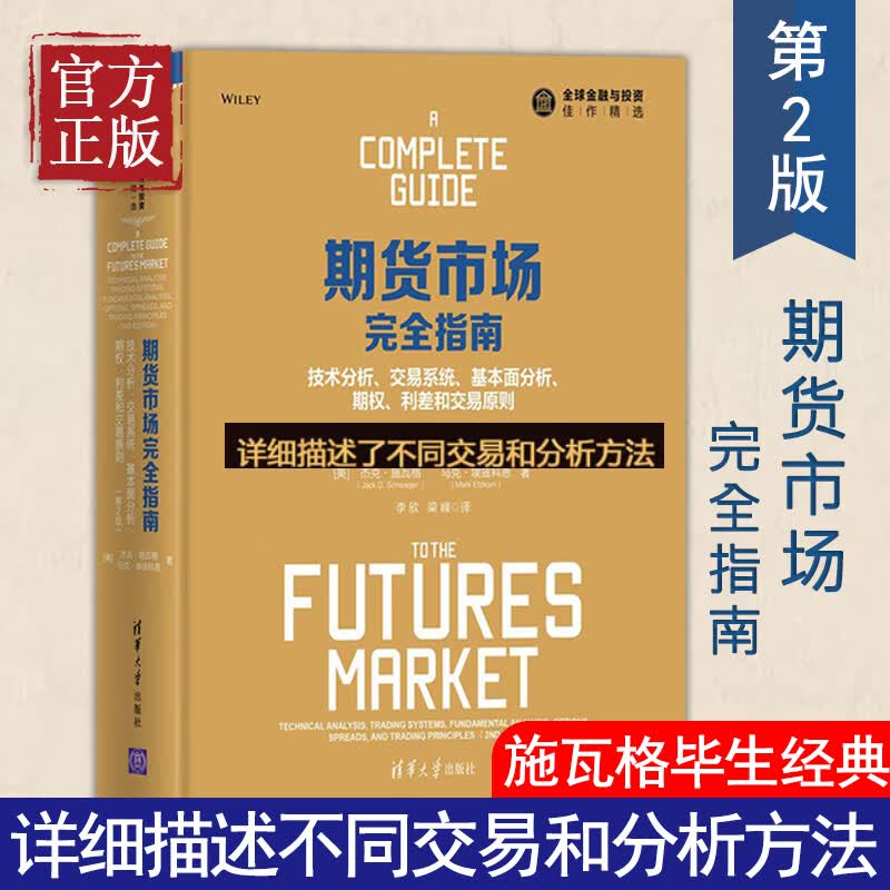 期货市场完全指南期货基础知识入门期货交易策略与投资市场技术分析个人理财入门基础书籍风险管理金融投资学