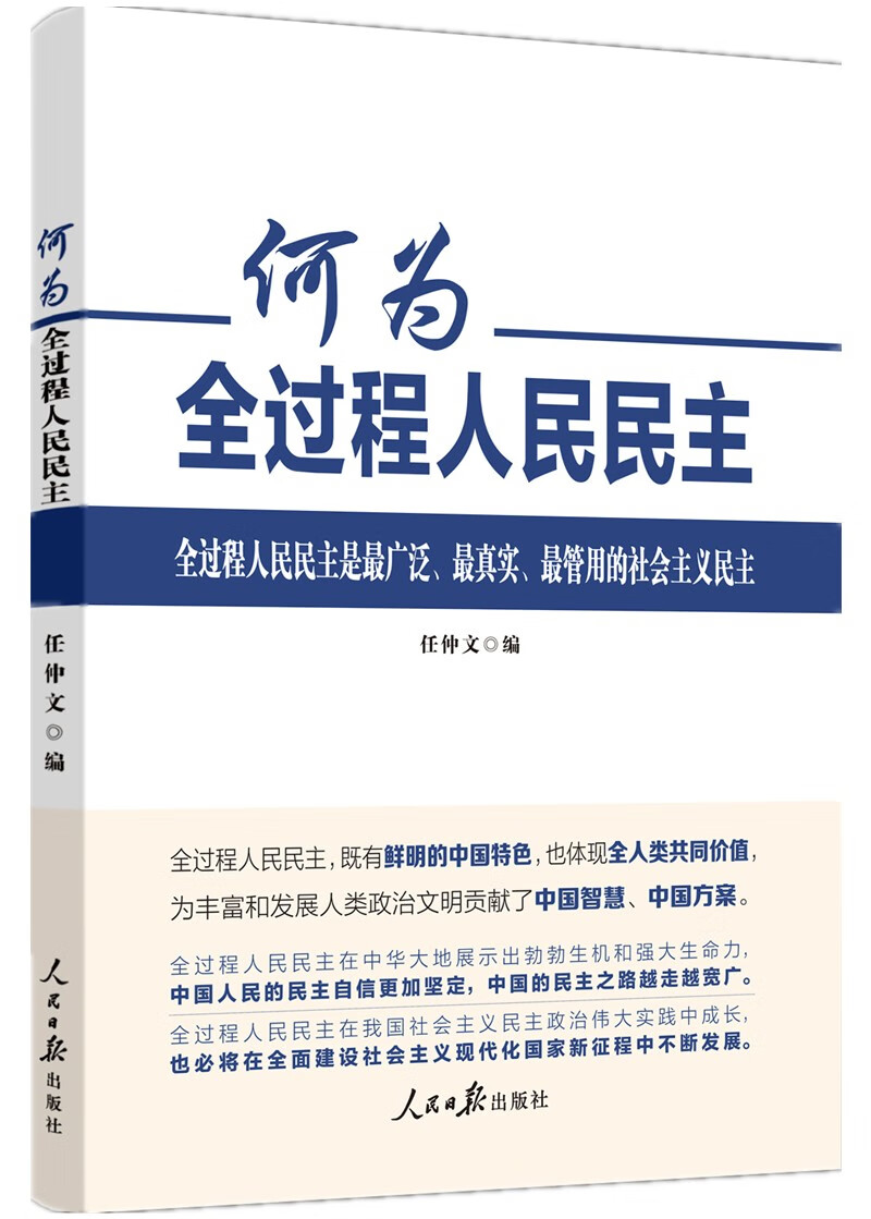 何为全过程人民民主