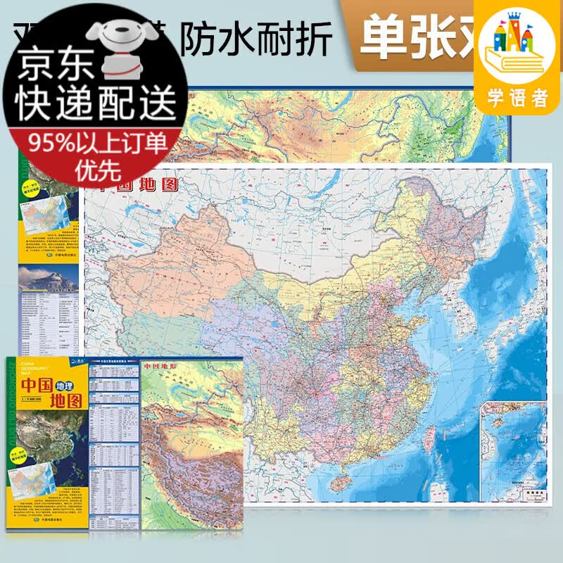 【自选】中国·世界地理地图（ 防水 耐折 撕不烂地图） 普及版中国