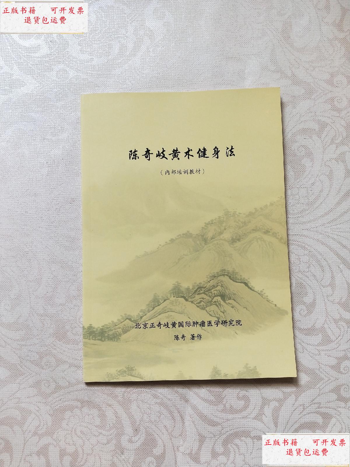 【二手9成新】陈奇岐黄术健身法 /陈奇,岐黄术 北京正奇岐黄国际肿瘤