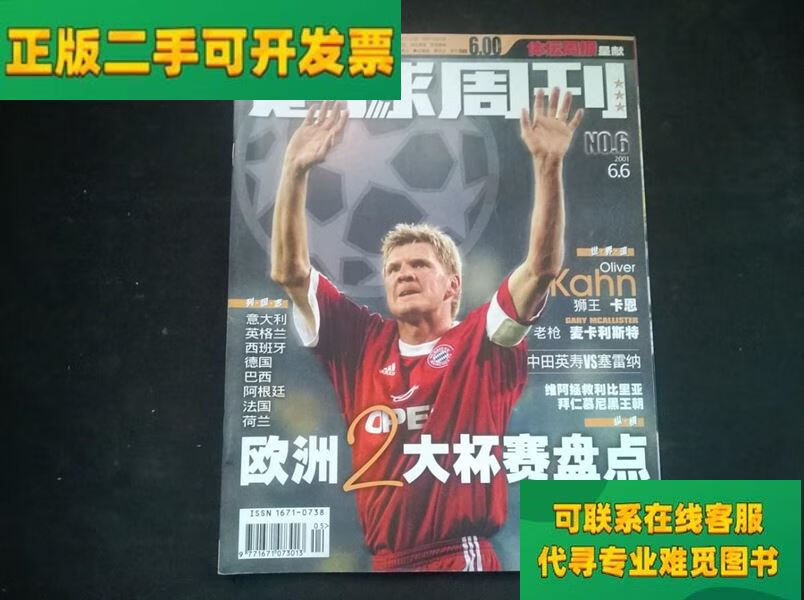 【正版二手8成新】足球周刊2001,no.6 欧洲2大杯赛盘点 无赠品