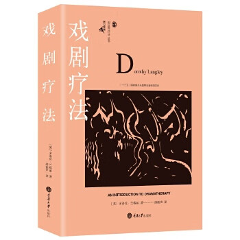 戏剧疗法【正版图书】