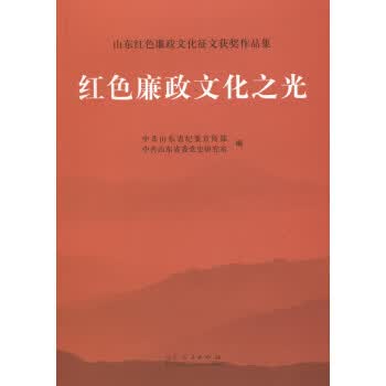 红色廉政文化之光 中共山东省纪委宣传部,中共山东省委党史研究室 编【正版】