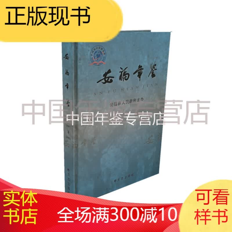 安福年鉴(1997-2005) 方志出版社 正版
