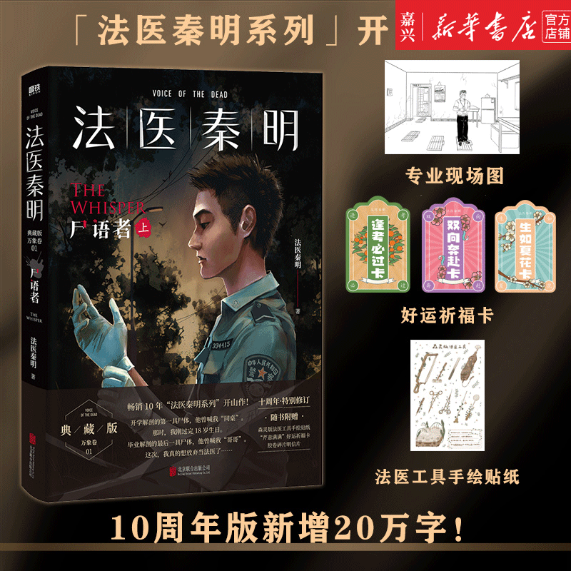 【赠折页+祈福卡+手绘贴纸】法医秦明(尸