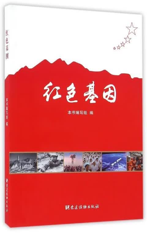 红色基因 本书编写组【正版书】