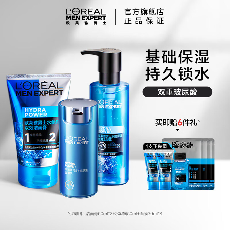 欧莱雅(LOREAL)男士水能玻尿酸补水保湿护肤3步曲(洁面+水凝露+滋润乳)护肤品套装男 表白礼