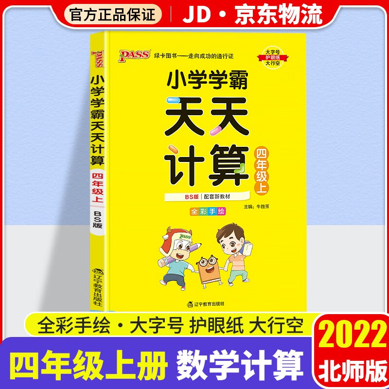 【科目自选】2022新版小学学霸天天默写+天天计算套装四年级上册学期人教版教材同步pass绿卡图书默写口算练习册 数学 天天计算 四年级上册 北师版