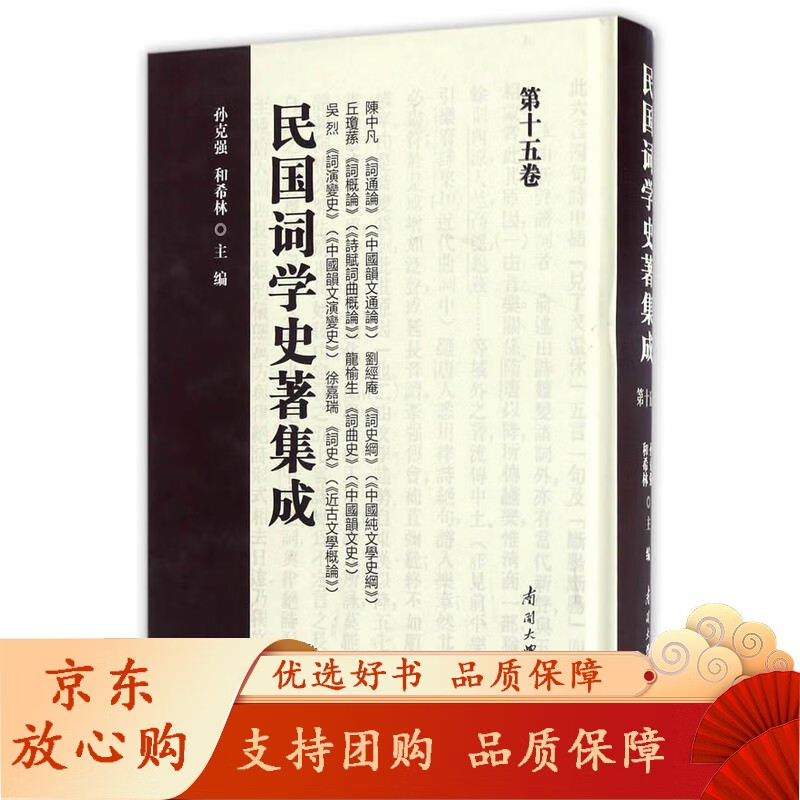 民国词学史著集成 第十五卷 孙克强编著 南开大学出版社