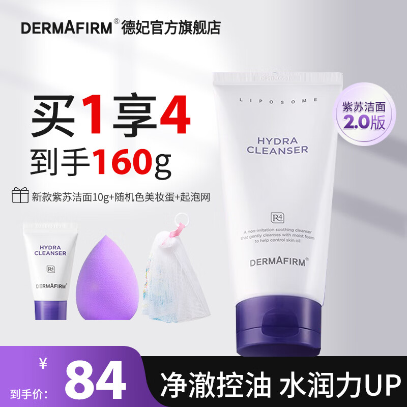 德妃（DERMAFIRM）保湿洁面乳紫苏紫150g 紫苏洗面奶 氨基酸洁面男女适用敏感肌适用 紫苏洗面奶150g  2.0版本