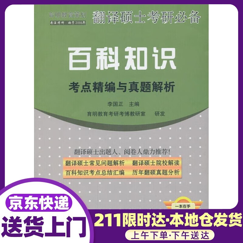 翻译硕士考研 百科知识考点精编与真题解析 李国正 光明日报出版社