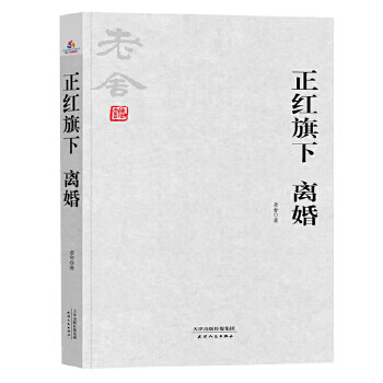 老舍小说全集:正红旗下 离婚 老舍