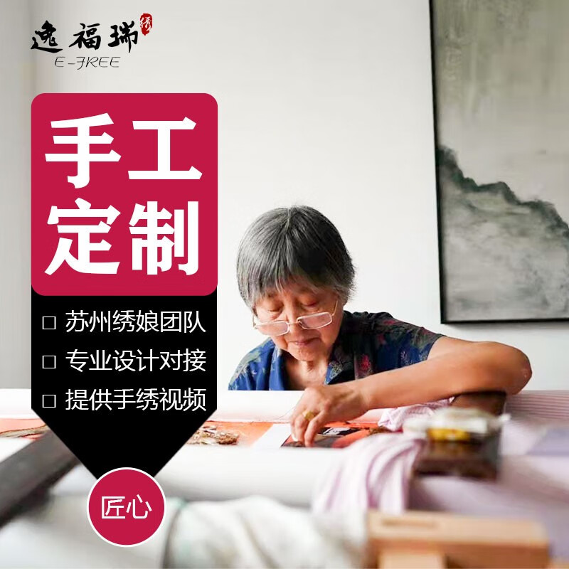 逸福瑞 纯手工苏州绣娘团队苏绣挂画双面绣单面成品绣制制作来图定制
