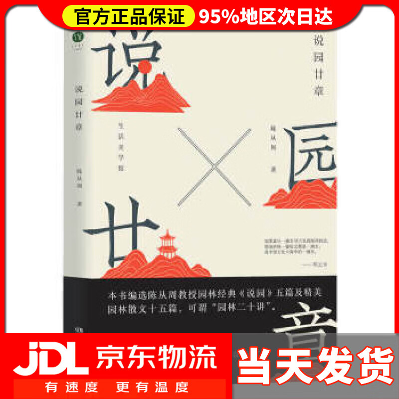 说园廿章 陈从周