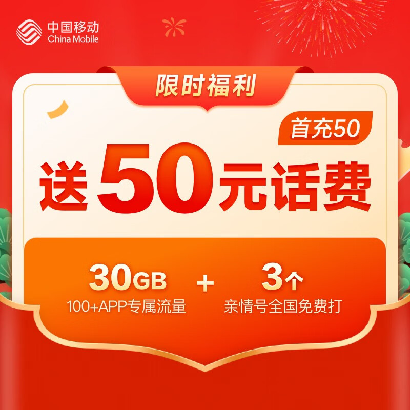 中国移动 月享30G专属流量 首充50赠50话费 低月租电话