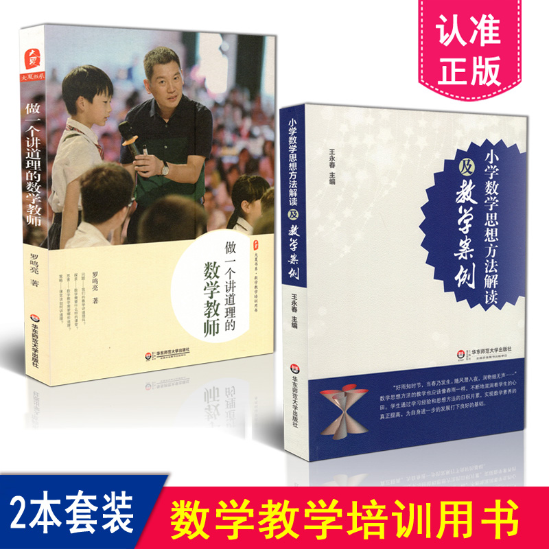 正版 2本套装 做一个讲道理的数学教师 小学数学思想方法解读及教学