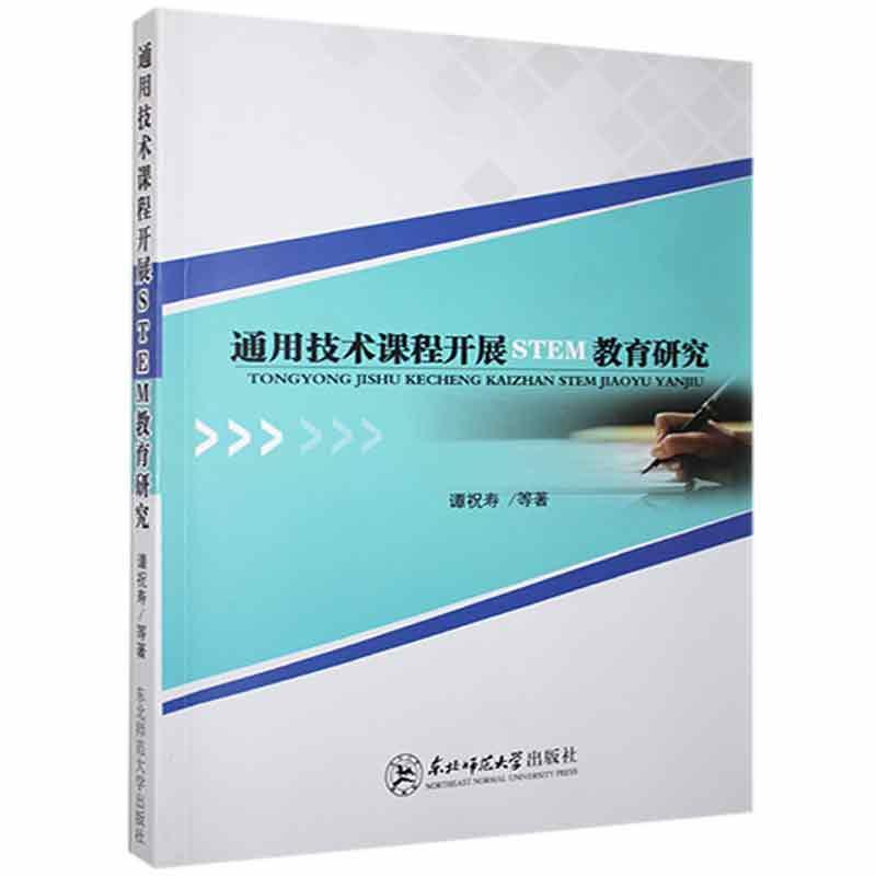 通用技术课程开展STEM教育研究考试 图书