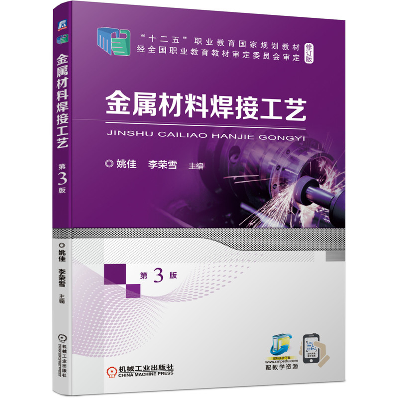 官网正版 金属材料焊接工艺 第3版 姚佳 李荣雪 十二五职业教育国 家规划教材 修订版 机械工业出版社旗舰店
