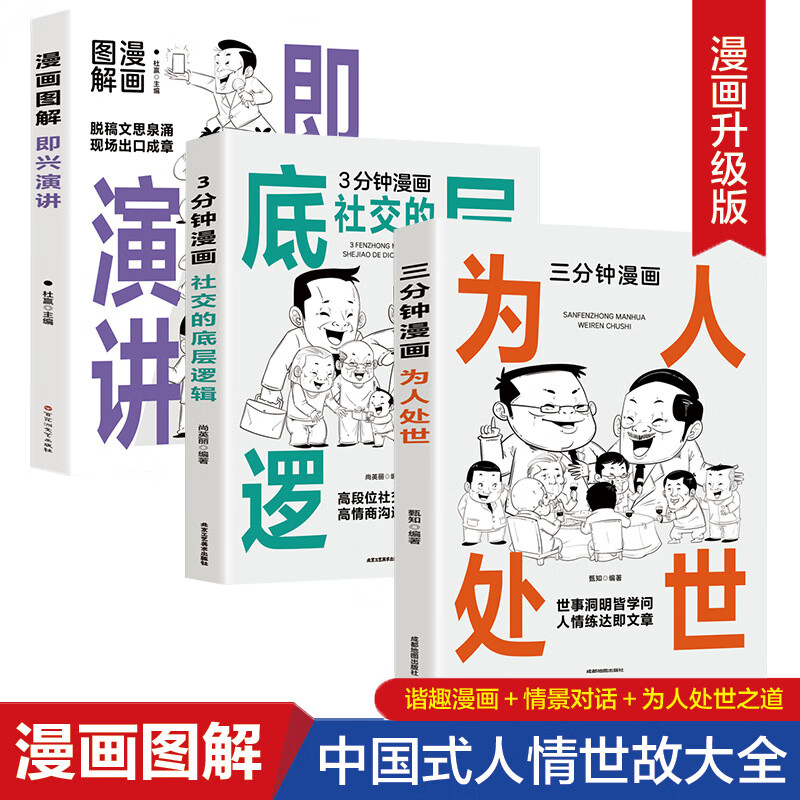 【严选】三分钟漫画为人处世 社交的底层逻辑 漫画图解即兴演讲中国式每天 共3册为人处世+即兴演讲+底层逻