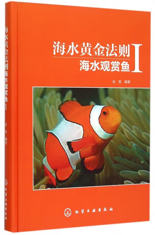 海水黄金法则(海水观赏鱼Ⅰ)(精)