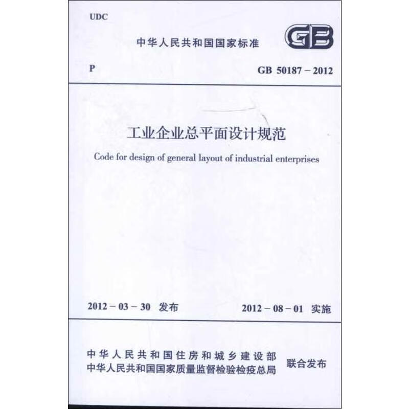 工业企业总平面设计规范GB50187-2012
