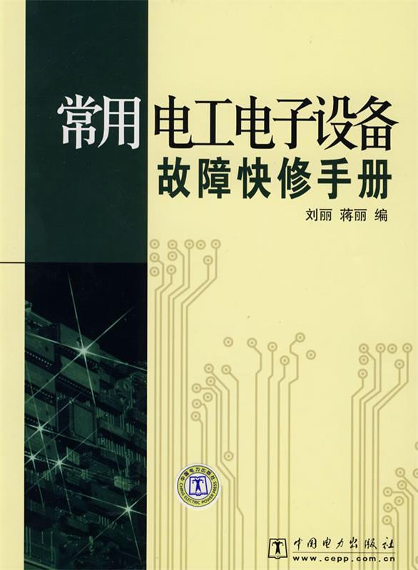 常用电工电子设备故障快修手册
