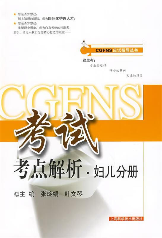 CGFNS考试考点解析·妇儿分册 张玲娟,叶文琴主编【正版】