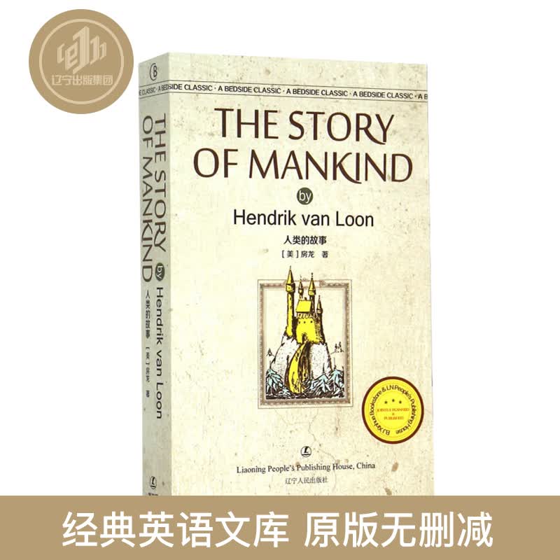【新华书店】【新华正版】人类的故事英文原版The Story of Mankind 房龙辽宁人民出版社