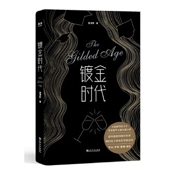 镀金时代 夏清影,果麦文化出品
