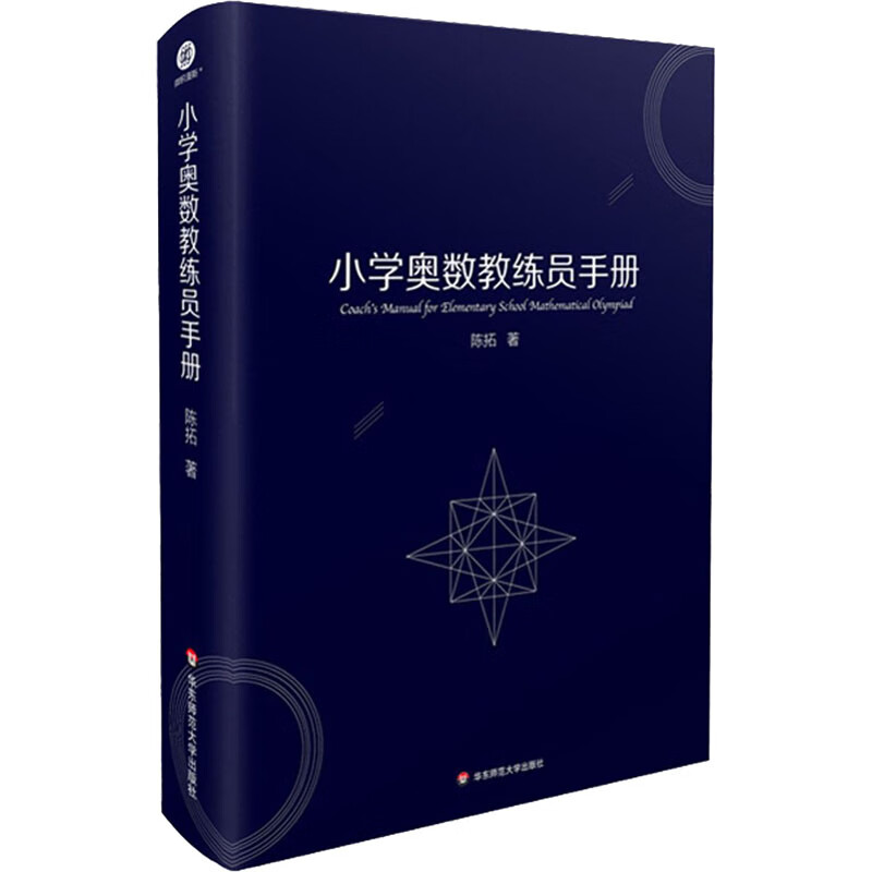 小学奥数教练员手册 陈拓 著 中信书店