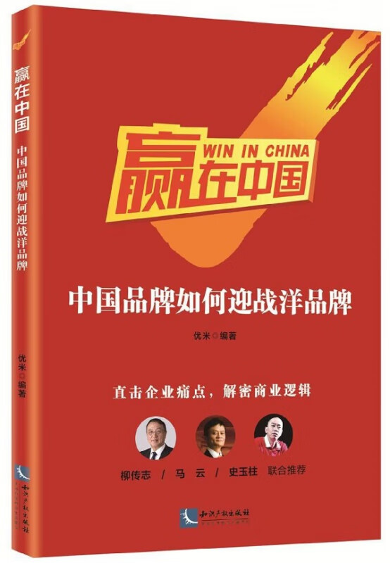 赢在中国(中国品牌如何迎战洋品牌)