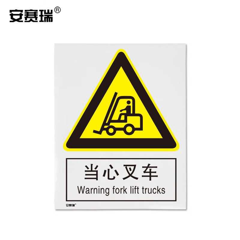 安赛瑞 警告类安全标识牌(当心叉车)40×50cm 3m不干胶 国标4型安全