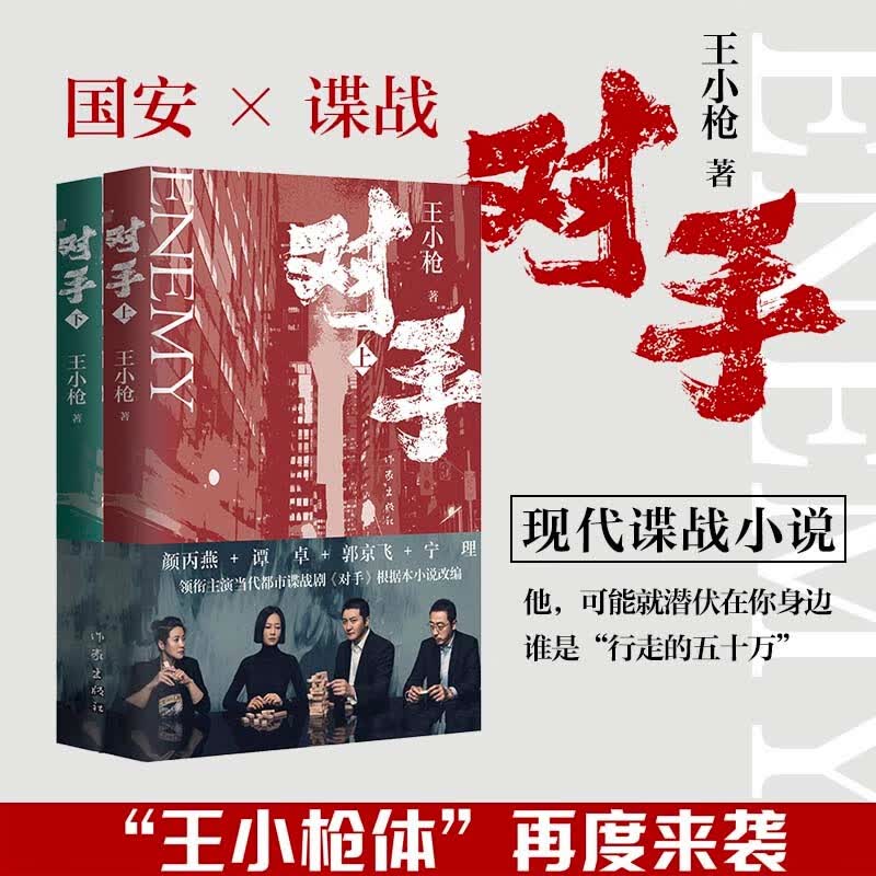 对手（同名电视剧热播原著小说，郭京飞、谭卓、颜丙燕、宁理等领衔主演，上下共2册）