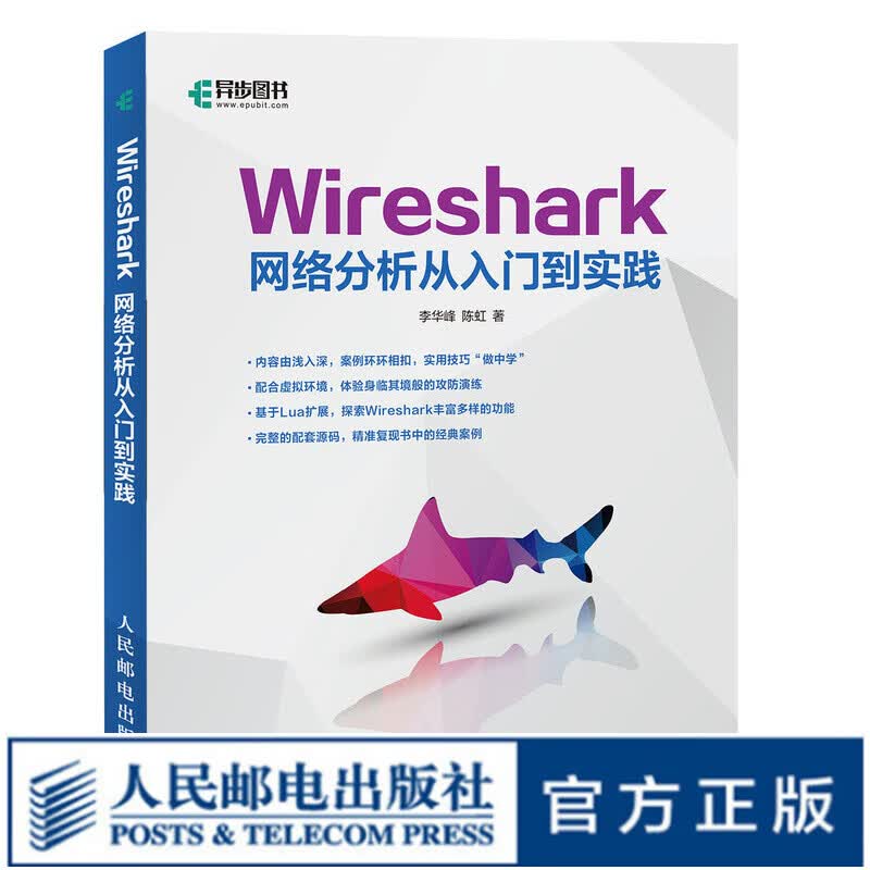 Wireshark网络分析从入门到实践