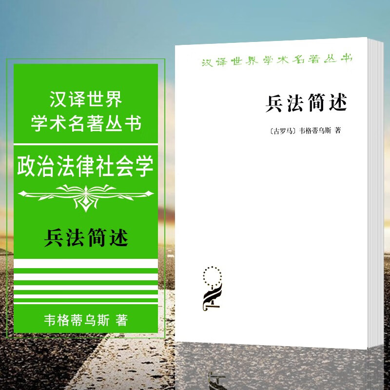 兵法简述  汉译世界学术名著丛书（第十四辑）   （古罗马）韦格蒂乌斯 著  商务印书馆