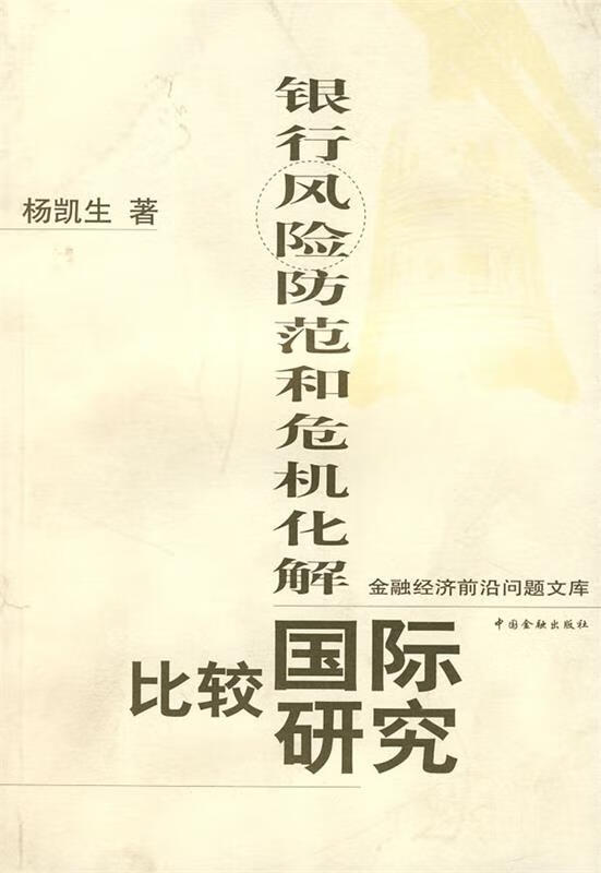 银行风险防范和危机化解国际比较研究
