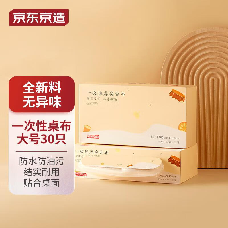 京东京造 一次性桌布加厚大号 180*180cm*1盒共30张 厚实不易破台布怎么看?