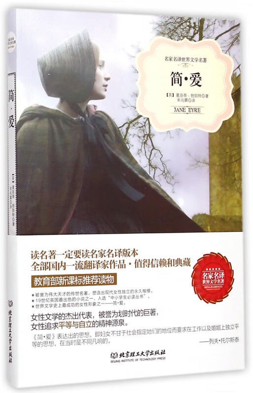 简·爱/名家名译世界文学名著